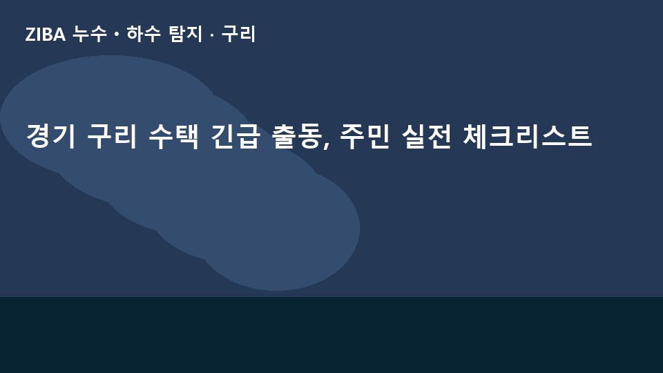 경기 구리 수택 긴급 출동, 주민 실전 체크리스트