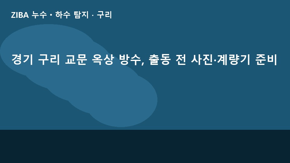경기 구리 교문 옥상 방수, 출동 전 사진·계량기 준비