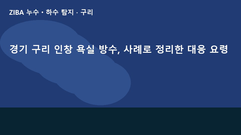 경기 구리 인창 욕실 방수, 사례로 정리한 대응 요령