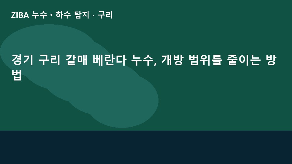 경기 구리 갈매 베란다 누수, 개방 범위를 줄이는 방법