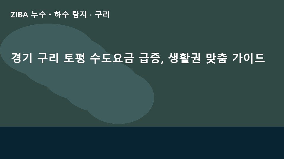 경기 구리 토평 수도요금 급증, 생활권 맞춤 가이드