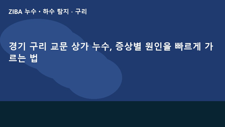 경기 구리 교문 상가 누수, 증상별 원인을 빠르게 가르는 법