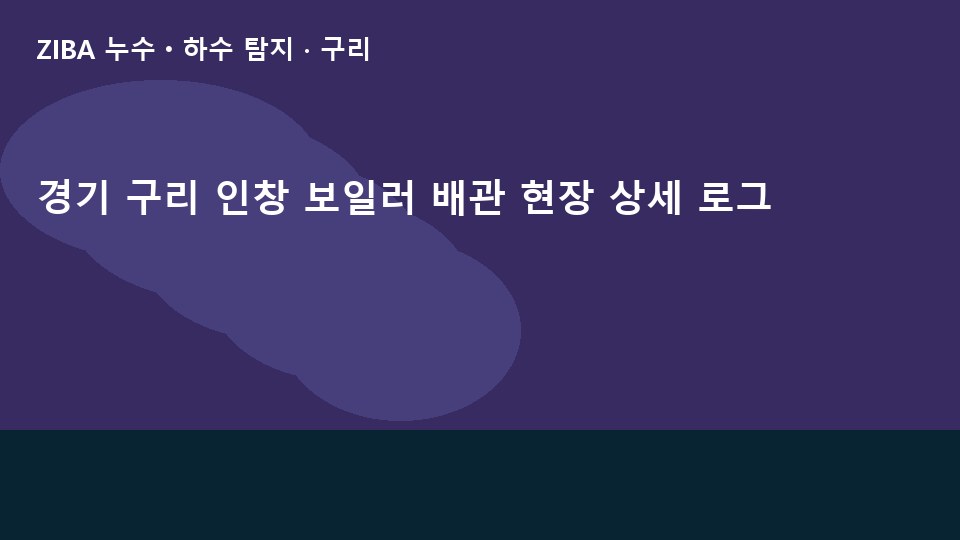 경기 구리 인창 보일러 배관 현장 상세 로그