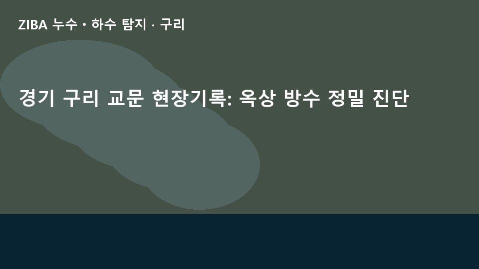 경기 구리 교문 현장기록: 옥상 방수 정밀 진단